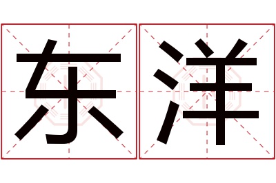 东洋名字寓意