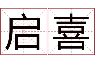 启喜名字寓意