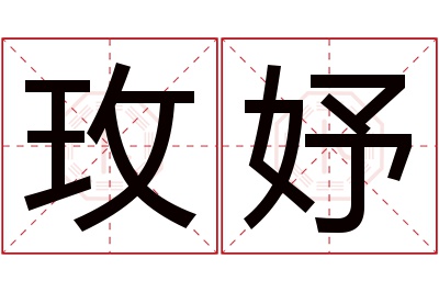 玫妤名字寓意