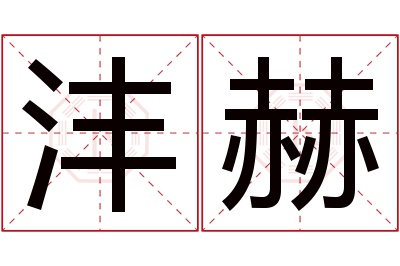 沣赫名字寓意