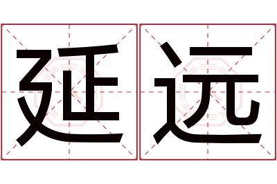 延远名字寓意