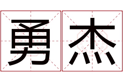 勇杰名字寓意