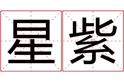 星紫名字寓意