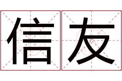 信友名字寓意