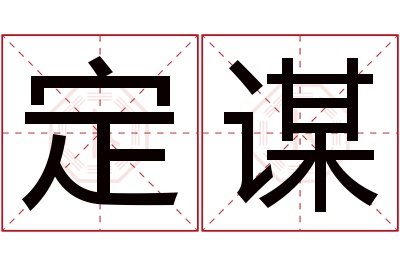 定谋名字寓意 定谋名字寓意