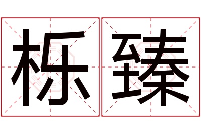 栎臻名字寓意