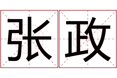 张政名字寓意 张政名字寓意