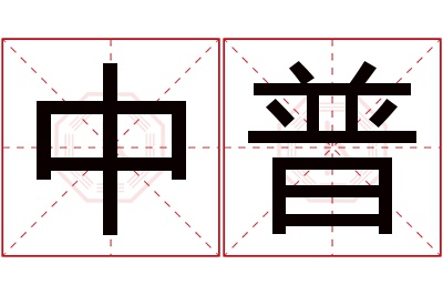 中普名字寓意 中普名字寓意