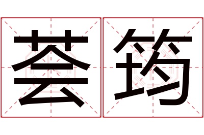 荟筠名字寓意