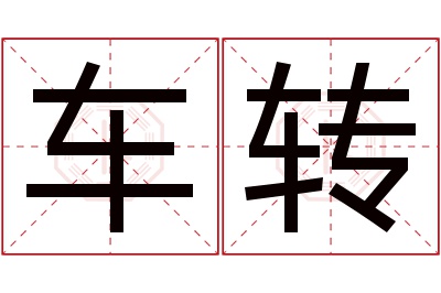 车转名字寓意 车转名字寓意
