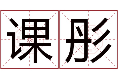 课彤名字寓意