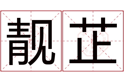 靓芷名字寓意