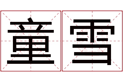 童雪名字寓意