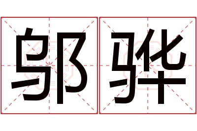 邬骅名字寓意