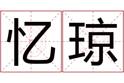 忆琼名字寓意 忆琼名字寓意