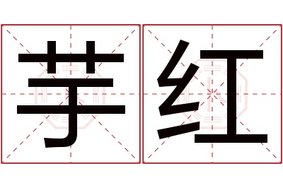 芋红名字寓意 芋红名字寓意