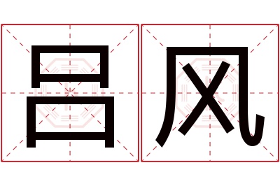 吕风名字寓意 吕风名字寓意