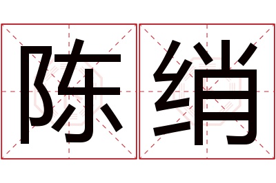 陈绡名字寓意 陈绡名字寓意