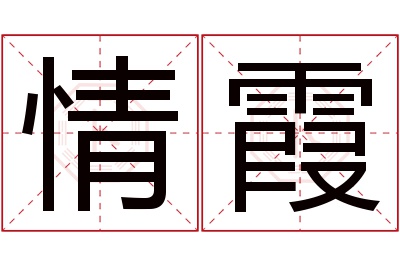 情霞名字寓意
