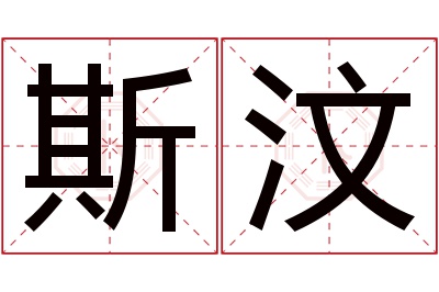 斯汶名字寓意 斯汶名字寓意