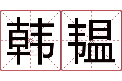 韩韫名字寓意 韩韫名字寓意