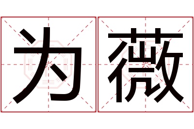 为薇名字寓意 为薇名字寓意