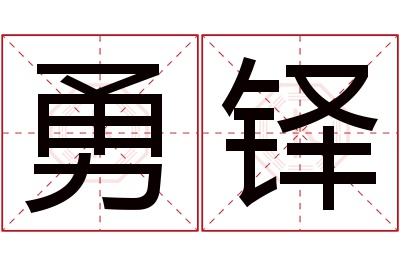 勇铎名字寓意 勇铎名字寓意