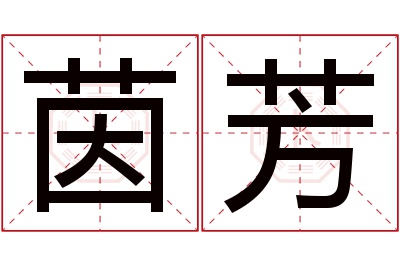 茵芳名字寓意 茵芳名字寓意