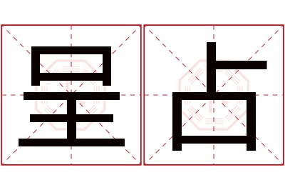 呈占名字寓意 呈占名字寓意
