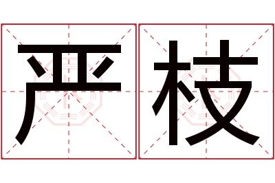 严枝名字寓意