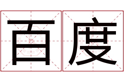 百度名字寓意