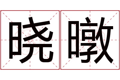 晓暾名字寓意 晓暾名字寓意