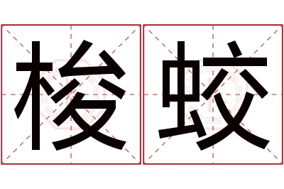 梭蛟名字寓意