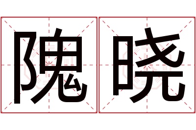 隗晓名字寓意