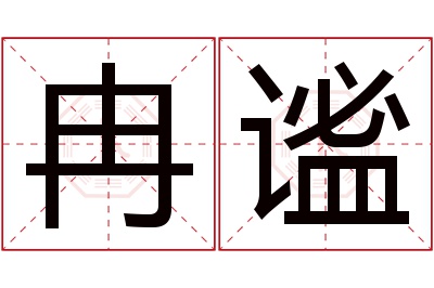 冉谧名字寓意 冉谧名字寓意