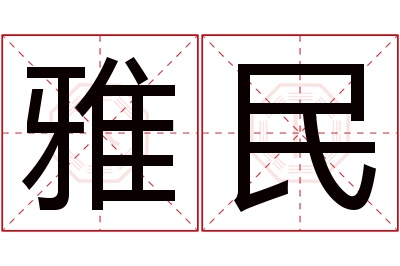 雅民名字寓意 雅民名字寓意