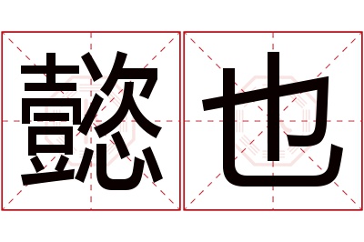 懿也名字寓意