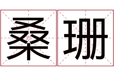 桑珊名字寓意