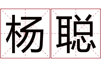 杨聪名字寓意 杨聪名字寓意