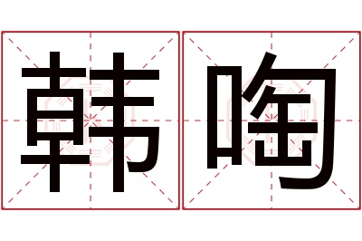 韩啕名字寓意