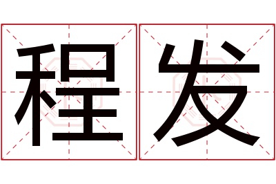 程发名字寓意 程发名字寓意