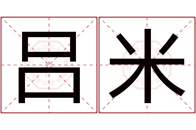 吕米名字寓意 吕米名字寓意
