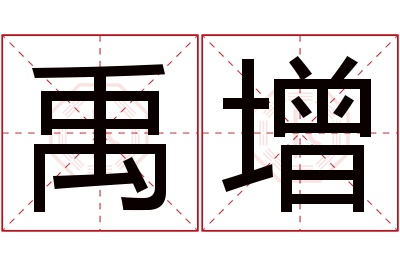 禹增名字寓意 禹增名字寓意
