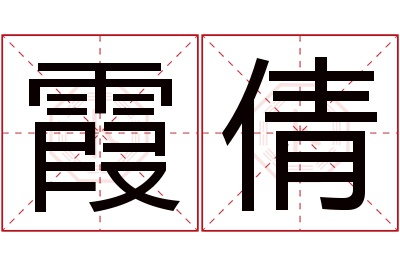 霞倩名字寓意