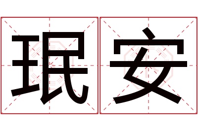 珉安名字寓意