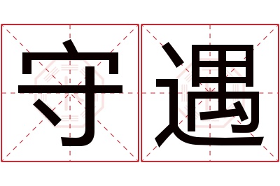 守遇名字寓意 守遇名字寓意