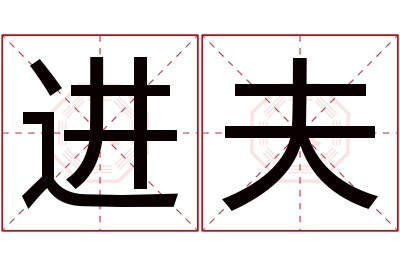 进夫名字寓意