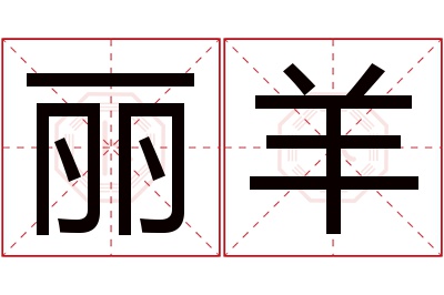 丽羊名字寓意 丽羊名字寓意