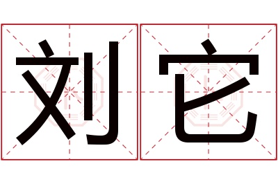 刘它名字寓意