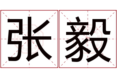 张毅名字寓意